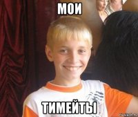 мои тимейты