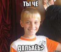 ты чё долбаёб?