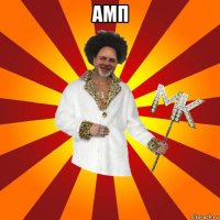 амп 