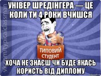 універ шредінгера — це коли ти 4 роки вчишся хоча не знаєш чи буде якась користь від диплому