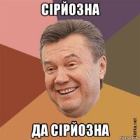 сірйозна да сірйозна
