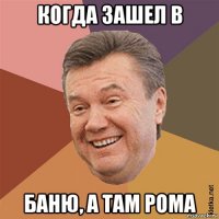 когда зашел в баню, а там рома