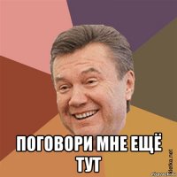  поговори мне ещё тут