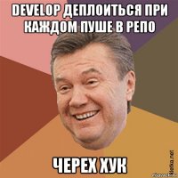develop деплоиться при каждом пуше в репо черех хук