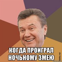  когда проиграл ночьному змею