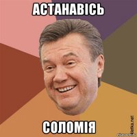 астанавісь соломія