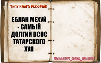 Еблан Мехуй - самый долгий всос татарского хуя 
