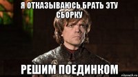 я отказываюсь брать эту сборку решим поединком