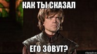 как ты сказал его зовут?