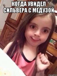 когда увидел сильвера с медузой 