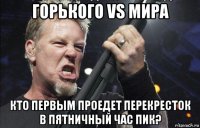 горького vs мира кто первым проедет перекресток в пятничный час пик?