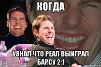 когда узнал что реал выиграл барсу 2:1