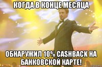 когда в конце месяца обнаружил 10% cashback на банковской карте!