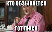 кто обзывается тот люся