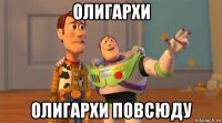 олигархи олигархи повсюду