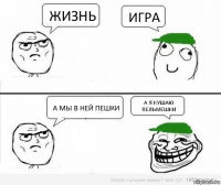 жизнь игра а мы в ней пешки а я кушаю пельмешки