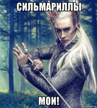 сильмариллы мои!