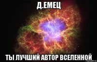 д.емец ты лучший автор вселенной