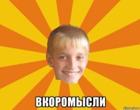  вкоромысли