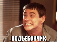  подъебончик