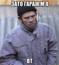 зато гараж м 4 bt