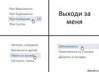 Выходи за меня