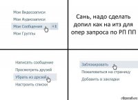 Сань, надо сделать допил как на итз для опер запроса по РП ПП