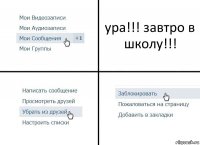 ура!!! завтро в школу!!!