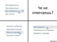 Че не отвечаешь?