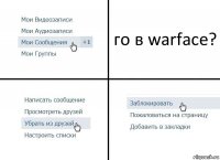 го в warface?