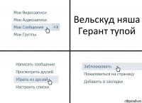 Вельскуд няша Герант тупой