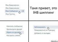 Таня привет, это IHB шиппинг