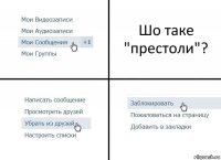 Шо таке "престоли"?