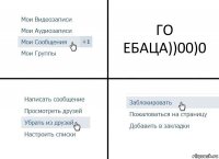 ГО ЕБАЦА))00)0