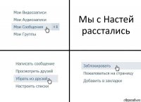 Мы с Настей расстались