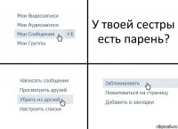 У твоей сестры есть парень?