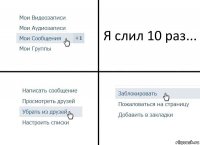 Я слил 10 раз...