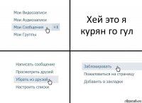 Хей это я курян го гул