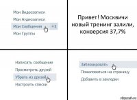 Привет! Москвичи новый тренинг залили, конверсия 37,7%