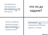 что по дз задали?