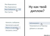 Ну как твой диплом?