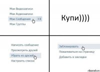 Купи))))