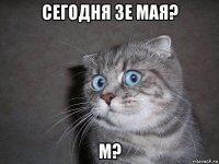 сегодня 3е мая? м?