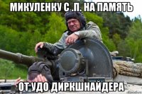микуленку с .п. на память от удо диркшнайдера