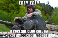 едем-едем в соседне село киев на дискотеку со своей фонотекой