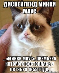 диснейленд микки маус ... «микки маус», премьера которого состоялась 9 октября 1955 года.