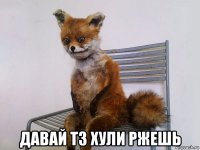  давай тз хули ржешь
