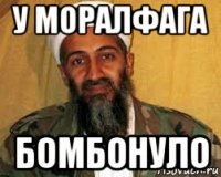 у моралфага бомбонуло