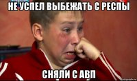 не успел выбежать с респы сняли с авп