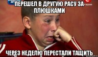 перешел в другую расу за плюшками через неделю перестали тащить